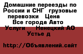 Домашние переезды по России и СНГ, грузовые перевозки › Цена ­ 7 - Все города Авто » Услуги   . Ненецкий АО,Устье д.